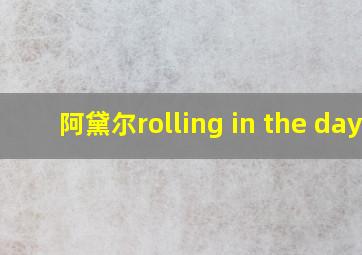 阿黛尔rolling in the day